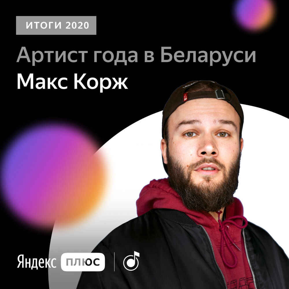 Макс Корж Пост.jpg